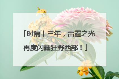 时隔十三年，雷霆之光再度闪耀狂野西部！