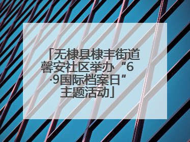 无棣县棣丰街道馨安社区举办“6·9国际档案日”主题活动