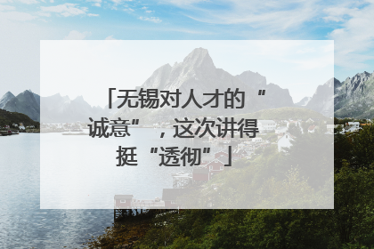 无锡对人才的“诚意”，这次讲得挺“透彻”