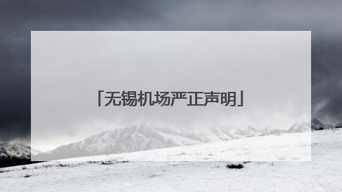 无锡机场严正声明
