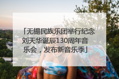 无锡民族乐团举行纪念刘天华诞辰130周年音乐会，发布新音乐季