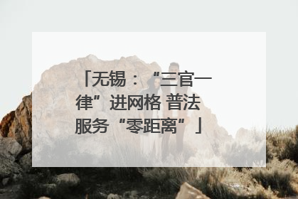 无锡：“三官一律”进网格 普法服务“零距离”