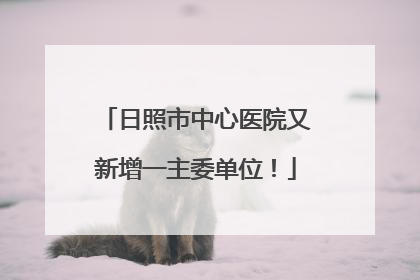 日照市中心医院又新增一主委单位！