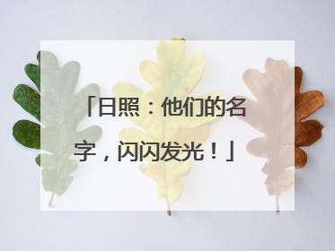 日照：他们的名字，闪闪发光！