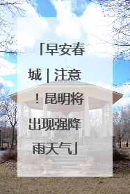 早安春城｜注意！昆明将出现强降雨天气