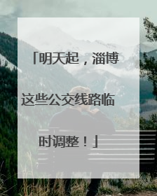 明天起，淄博这些公交线路临时调整！