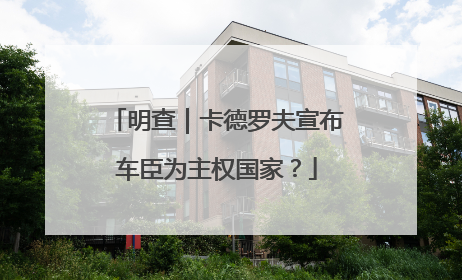 明查｜卡德罗夫宣布车臣为主权国家？