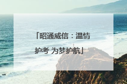 昭通威信：温情护考 为梦护航