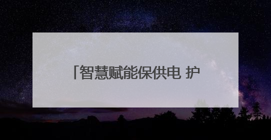 智慧赋能保供电 护航高考“零闪动”