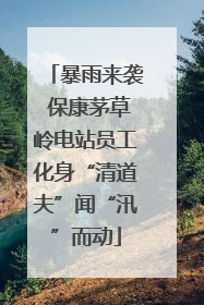 暴雨来袭 保康茅草岭电站员工化身“清道夫”闻“汛”而动