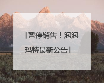 暂停销售！泡泡玛特最新公告