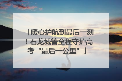 暖心护航到最后一刻！石龙城管全程守护高考“最后一公里”