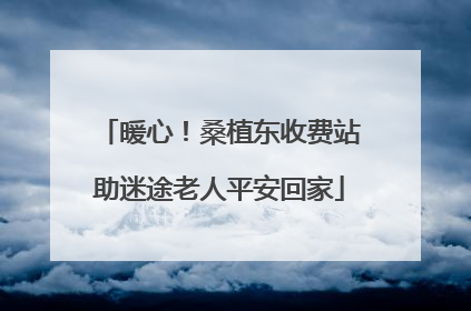 暖心！桑植东收费站助迷途老人平安回家