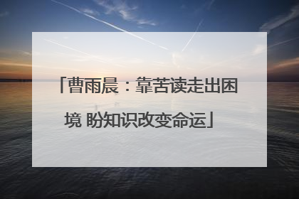 曹雨晨：靠苦读走出困境 盼知识改变命运