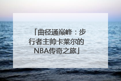 曲径通巅峰：步行者主帅卡莱尔的NBA传奇之旅