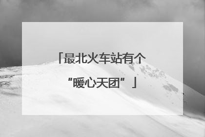 最北火车站有个“暖心天团”