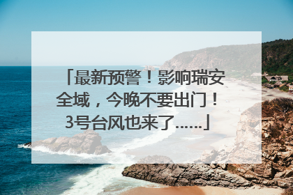 最新预警！影响瑞安全域，今晚不要出门！3号台风也来了……