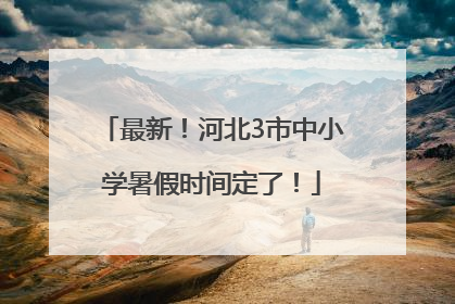 最新！河北3市中小学暑假时间定了！