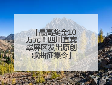 最高奖金10万元！四川宜宾翠屏区发出原创歌曲征集令