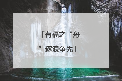 有福之“舟”逐浪争先