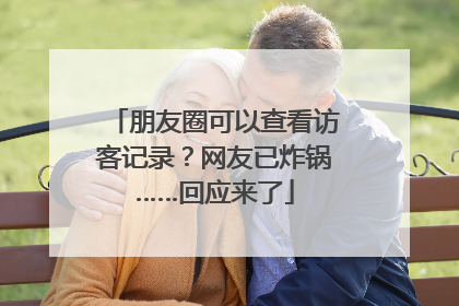 朋友圈可以查看访客记录？网友已炸锅……回应来了