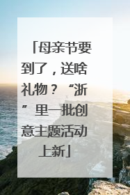 母亲节要到了，送啥礼物？“浙”里一批创意主题活动上新