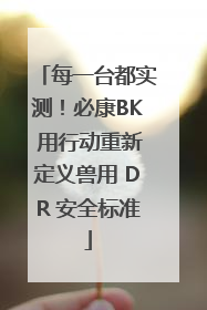 每一台都实测！必康BK 用行动重新定义兽用 DR 安全标准