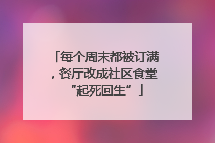 每个周末都被订满，餐厅改成社区食堂“起死回生”