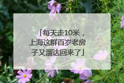 每天走10米，上海这群百岁老房子又溜达回来了