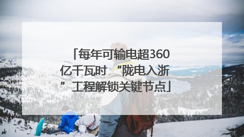 每年可输电超360亿千瓦时 “陇电入浙”工程解锁关键节点
