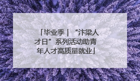 毕业季｜“汴梁人才日”系列活动助青年人才高质量就业