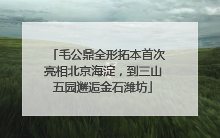 毛公鼎全形拓本首次亮相北京海淀，到三山五园邂逅金石潍坊
