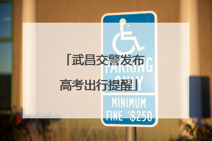 武昌交警发布高考出行提醒