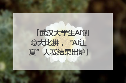 武汉大学生AI创意大比拼，“AI江夏”大赛结果出炉