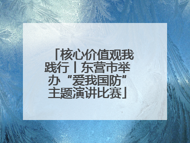 核心价值观我践行丨东营市举办“爱我国防”主题演讲比赛