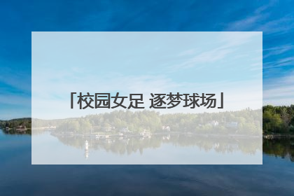 校园女足 逐梦球场