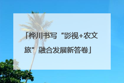 桦川书写“影视+农文旅”融合发展新答卷