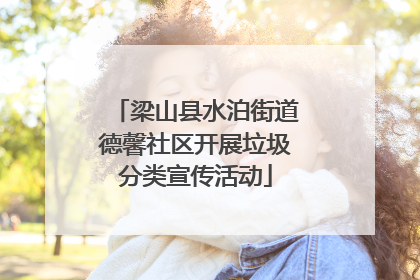梁山县水泊街道德馨社区开展垃圾分类宣传活动