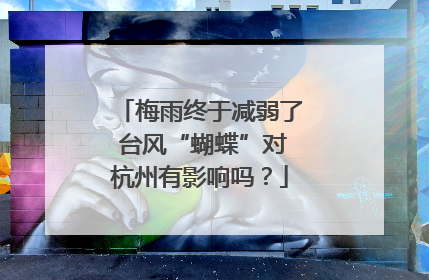 梅雨终于减弱了 台风“蝴蝶”对杭州有影响吗？