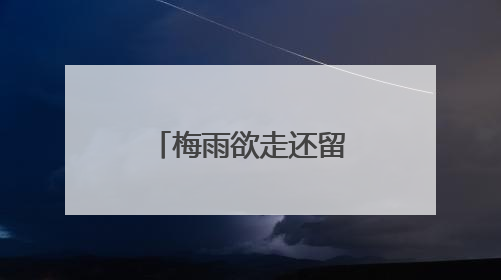 梅雨欲走还留，上海周三起气温迅速走高