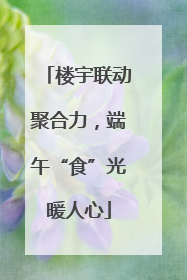 楼宇联动聚合力，端午“食”光暖人心