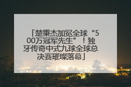 楚秉杰加冕全球“500万冠军先生”！独牙传奇中式九球全球总决赛璀璨落幕