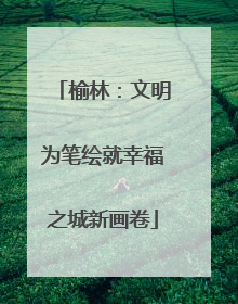 榆林：文明为笔绘就幸福之城新画卷