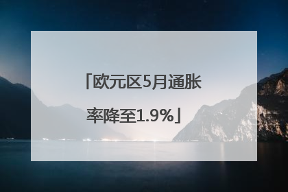 欧元区5月通胀率降至1.9%