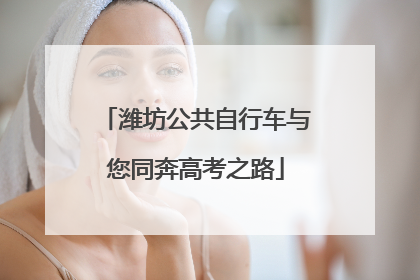 潍坊公共自行车与您同奔高考之路