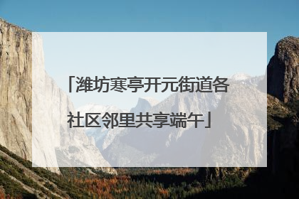 潍坊寒亭开元街道各社区邻里共享端午