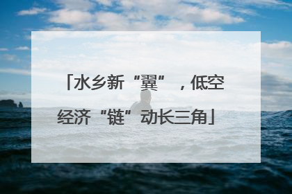 水乡新“翼”，低空经济“链”动长三角