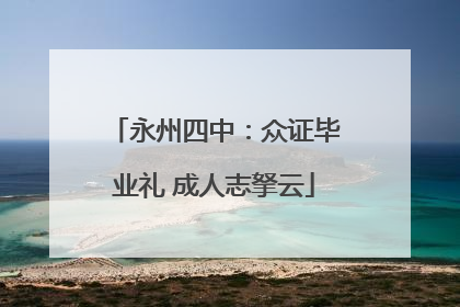 永州四中：众证毕业礼 成人志拏云