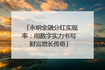 永明金融分红实现率：用数字实力书写财富增长传奇