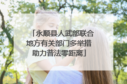 永顺县人武部联合地方有关部门多举措助力普法零距离